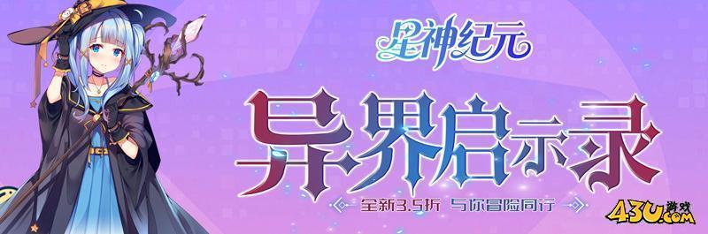 星神纪元3.5折开服表,星神纪元3.5折官网,星神纪元3.5折